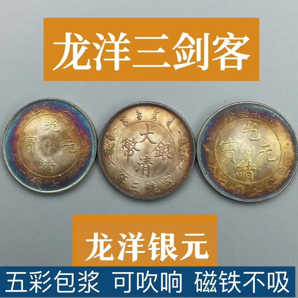 [五彩袁大头真银元大洋怀旧三年五彩怀旧复古包浆纪念双龙清朝光绪]