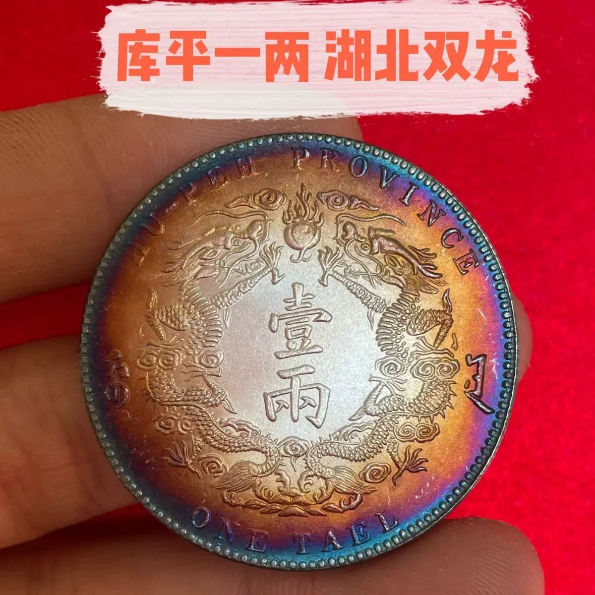 [五彩袁大头真银元大洋怀旧三年五彩怀旧复古包浆纪念双龙清朝光绪]
