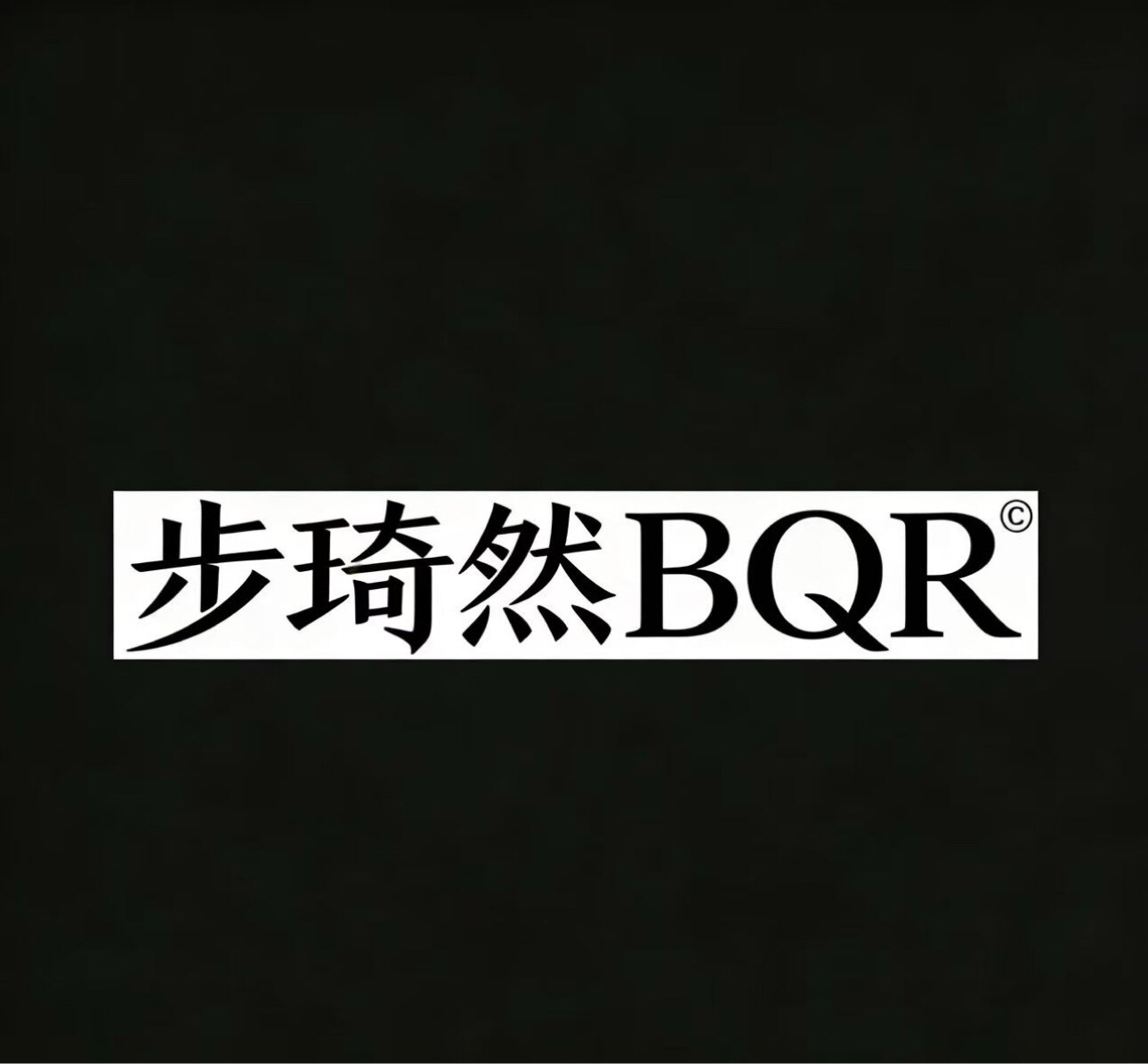 步琦然BuQran