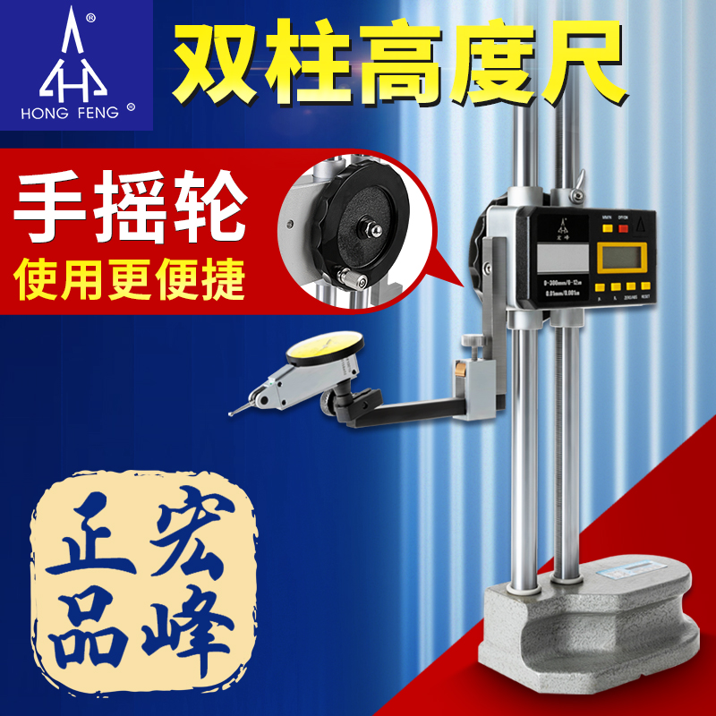 Hongfeng 二柱式デジタル高さ計 0-300-500-600mm ハンドホイールとテーブル付き二柱式高さ計測定器