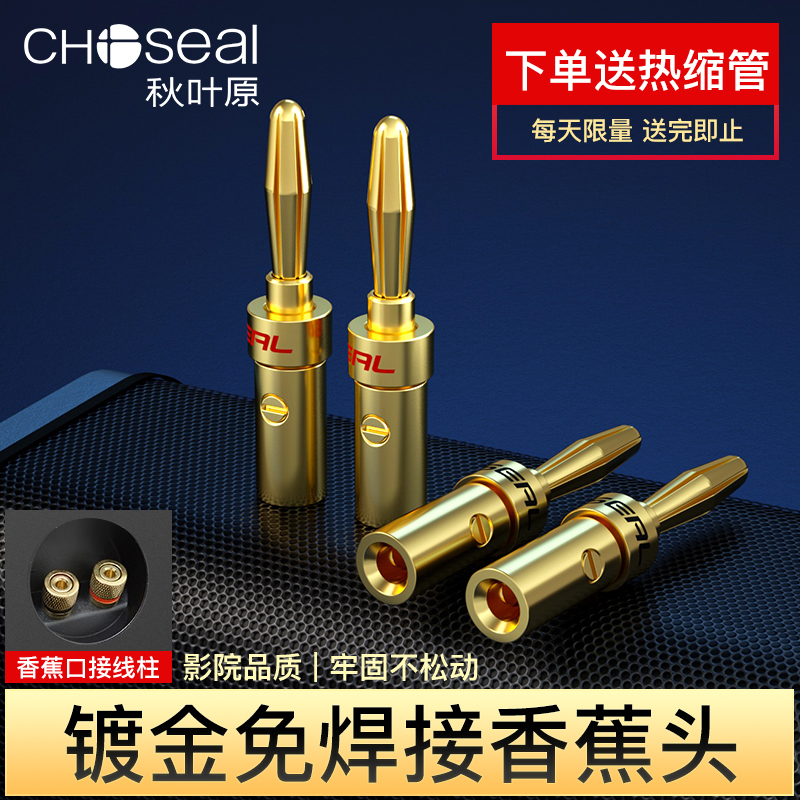 Choseal Akihabara Gold-plated banana plug audio cord Plug audiophile-grade amplifier speaker connectors Solder-free speaker junction box Lantern head horn terminals copper alloy