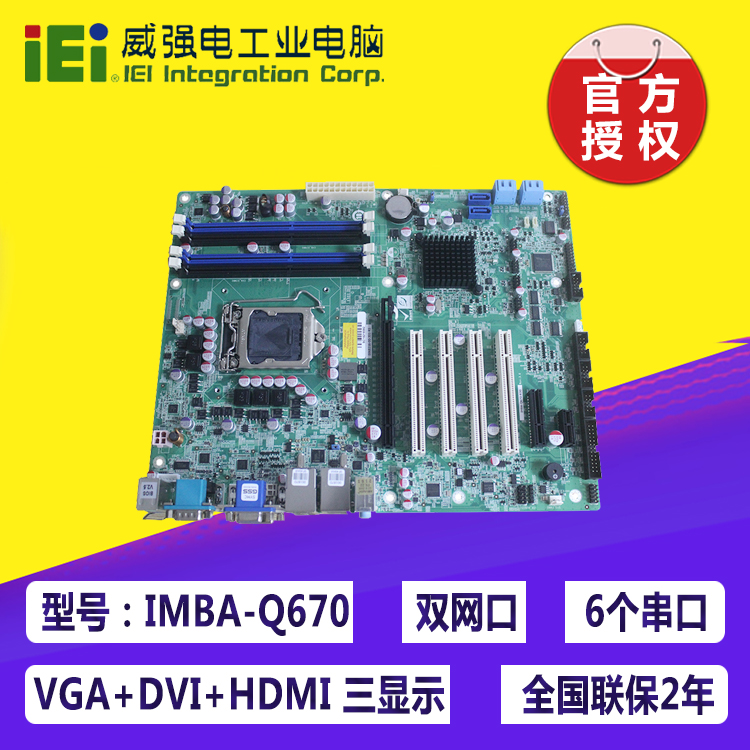 Weiqiang IMBA-Q670-R30 industrial motherboard IEI motherboard 1155 stitch i3i5i7 substitute AIMB-781