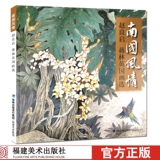 Нан Го стиль стиль Zhao Liangqi/Jiang Lin British Bishing Selection китайская знаменитая китайская живопись в поисках чернил живопись цветочные и птицы альбома. Техника живопись Техника