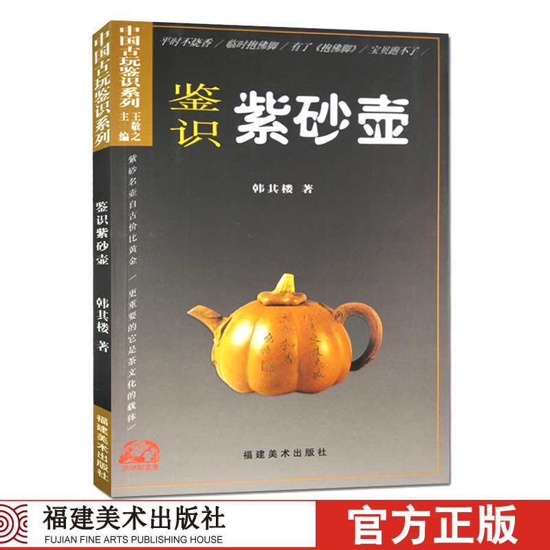 鉴识紫砂壶 中国古玩文化鉴定基础入门/古董摆件杂项真品鉴赏/紫砂壶收藏鉴赏知识投资技巧指南/正版行家鉴定珍品图书籍 Изображение 1