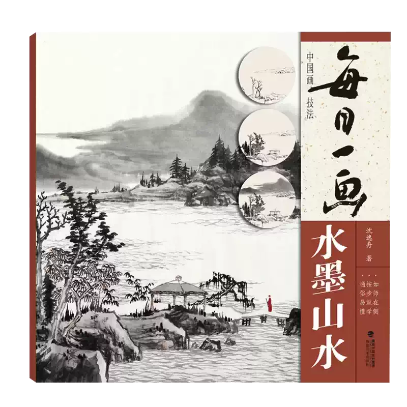 零基础水墨山水画教学初学者临摹画册每日一画系列书籍-Taobao-Tmall