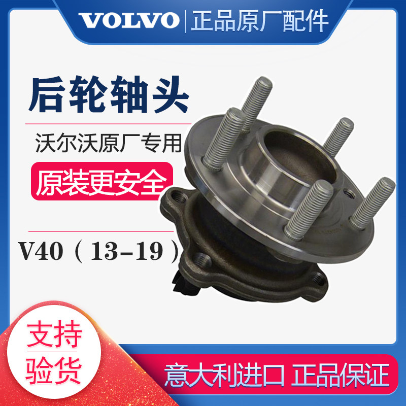 VOLVOVolvoV40 13-19 V40CC rear wheel bearing rear axle head original plant