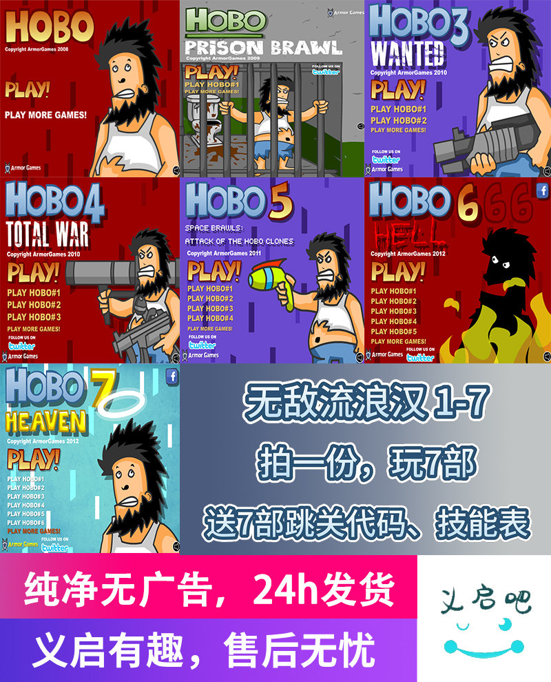 无敌流浪汉PC版1-7部4399小游戏,回忆杀再临_小游戏_淘宝游戏网