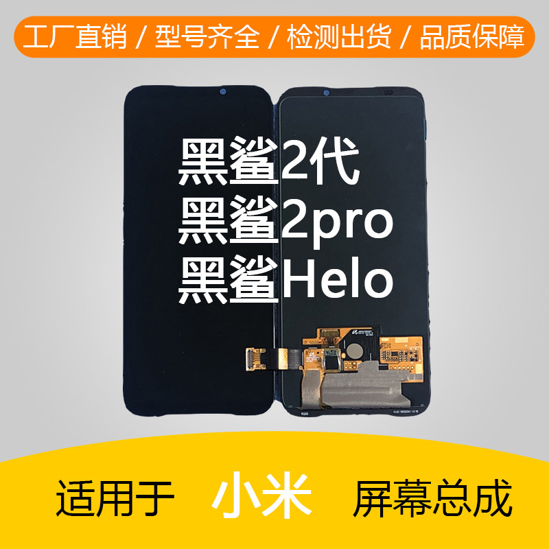 Peng Boo screen applies Xiaomi black shark 2 generation 2pro Black shark Helo screen assembly AWM-A0 inside and outside