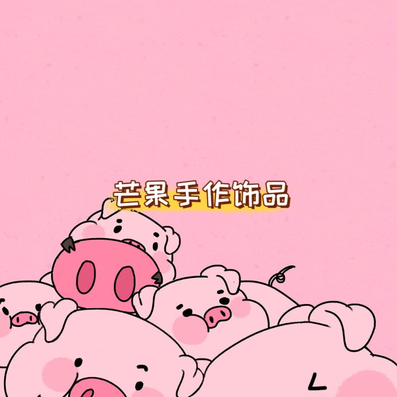 芒果手作饰品