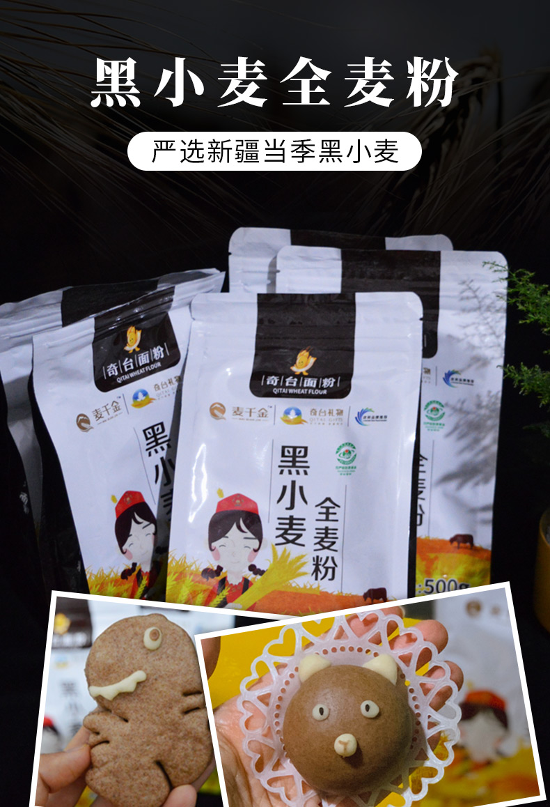 新疆奇台面粉500g*5黑小麦全麦粉