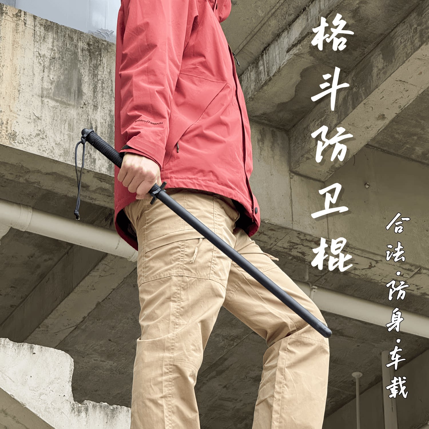 G10棍防暴棍狗打棒菲律賓魔杖短棍齊眉棍擋刀棍防身合法車載武器