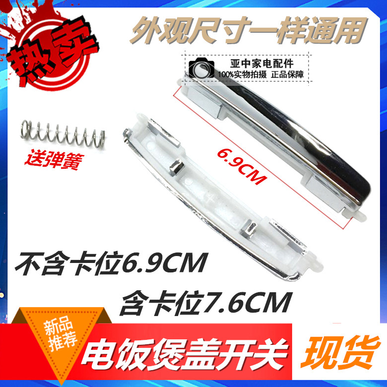 Electric cooker lid key switch MB-WFS4018TM FS5018 bar open lid door buckle electric cooker accessories