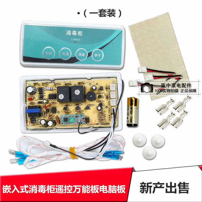 Vertical General Disinfection Cabinet Wireless Remote Control Panel Panel Circuit Board Embedded Control Panel