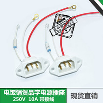 Rice cooker pressure cooker accessories power supply character socket with wire connection fuse tube three-hole plug seat high temperature resistance