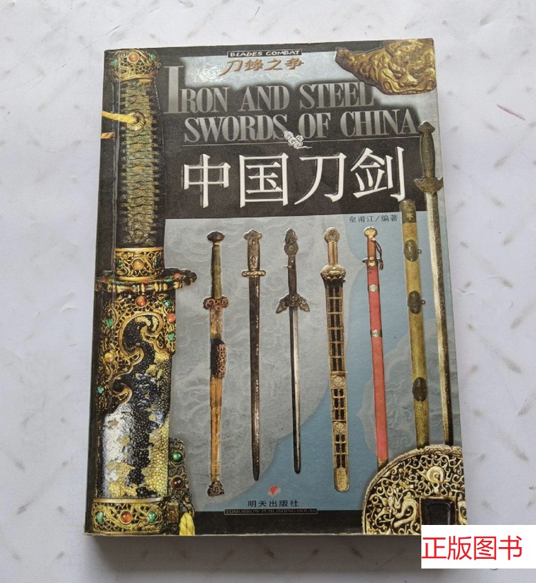 🗡️【古韵新篇】正版九成新《中国刀剑》皇甫江明天出版社，带你