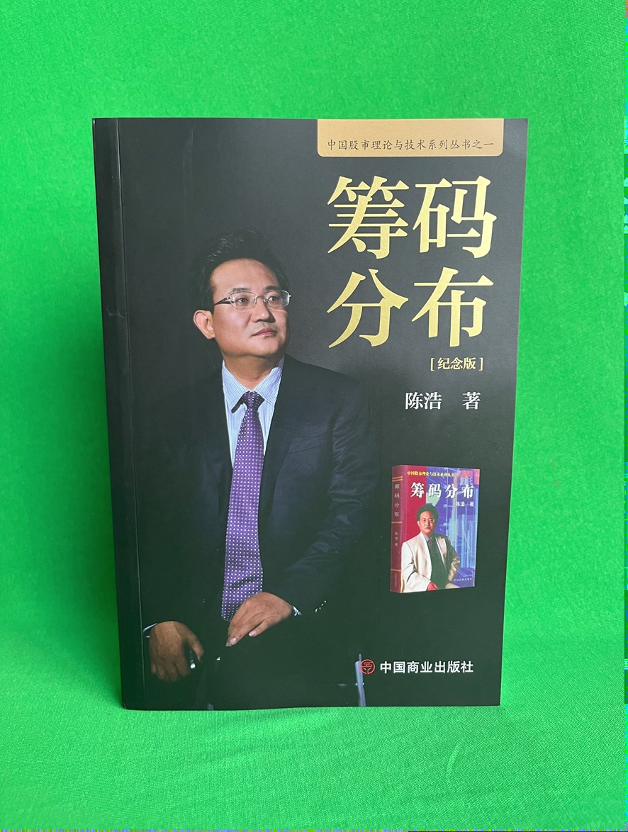 全新正版】籌碼分佈紀念版陳浩中國股市理論與技術系列叢書