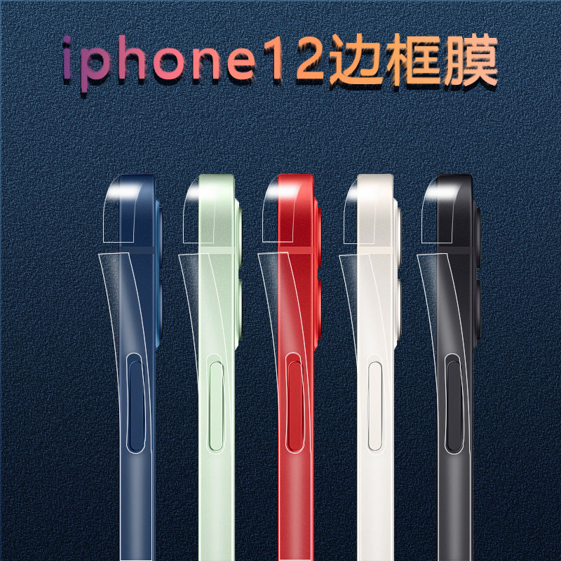 Xuangu is suitable for iPhone12 frame film 12Pro matte frame film side film Apple 12mini side sticker protective film 12Promax mobile phone frame hydrogel film
