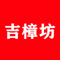 吉樟坊工厂店的LOGO