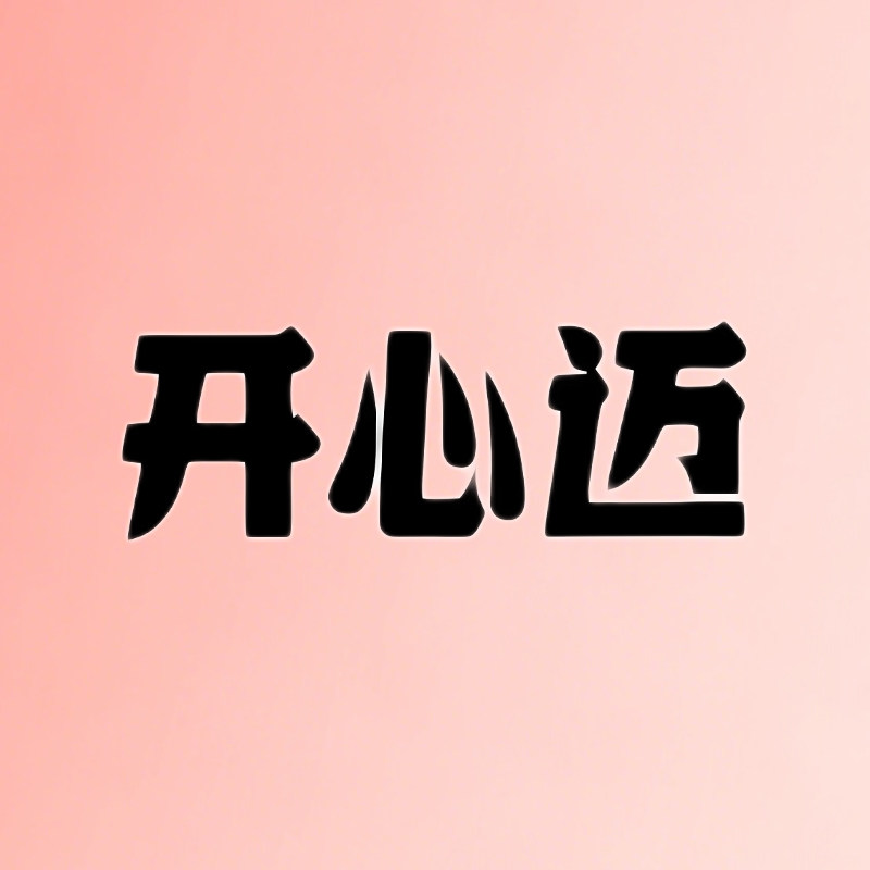 开心迈旗舰店