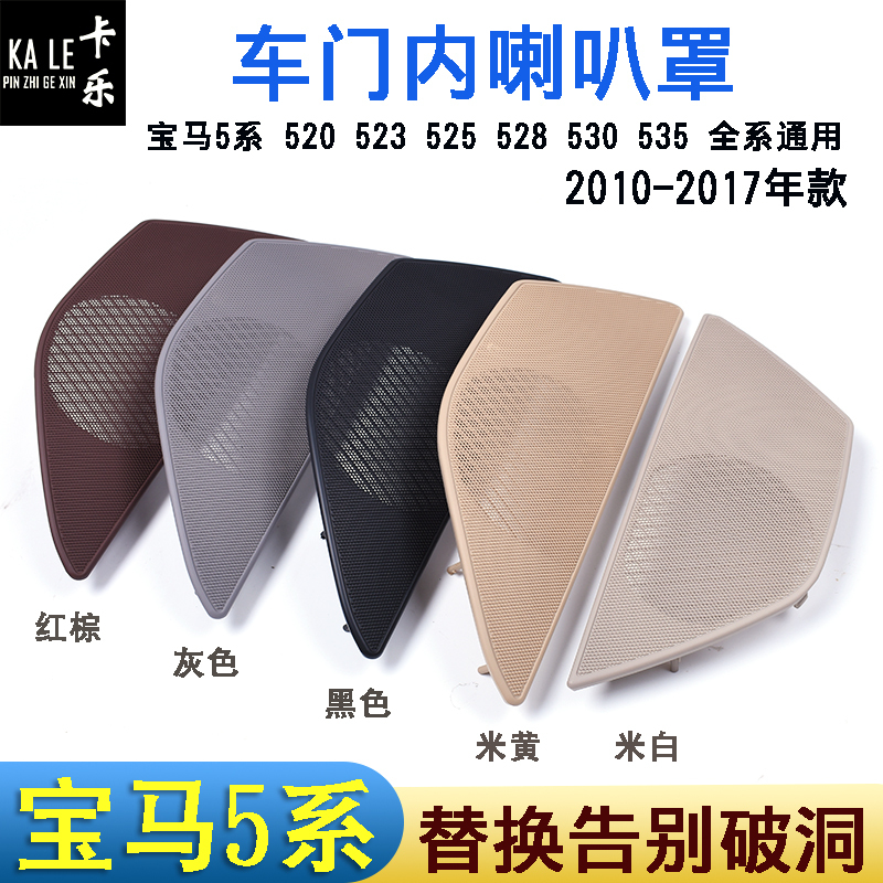 Suitable for Bmw 5 Series Audio Cover F18 520 523 525 528 530 Left and Right Side Door Speaker Covers