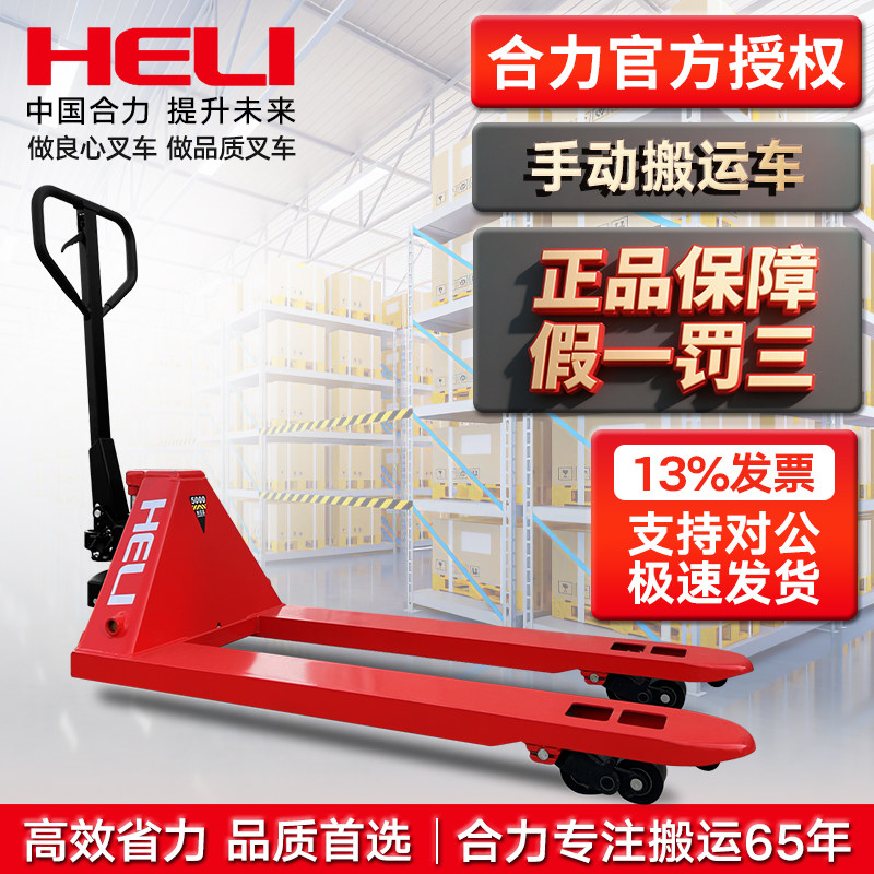 รถฟอร์คลิฟต์แบบแมนนวล Heli รถลากพาเลทไฮดรอลิกส์อย่างเป็นทางการ รถขนถ่ายของขนาดเล็ก รับน้ำหนัก 2/3 ตัน รถพ่วงสำหรับยกและขนถ่ายสินค้า