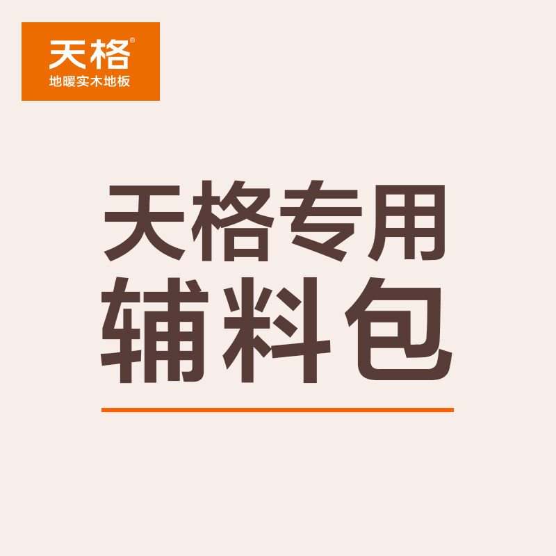 Tiange floor heating solid wood flooring general accessories package According to the number of floors to buy accessories package is not sold separately