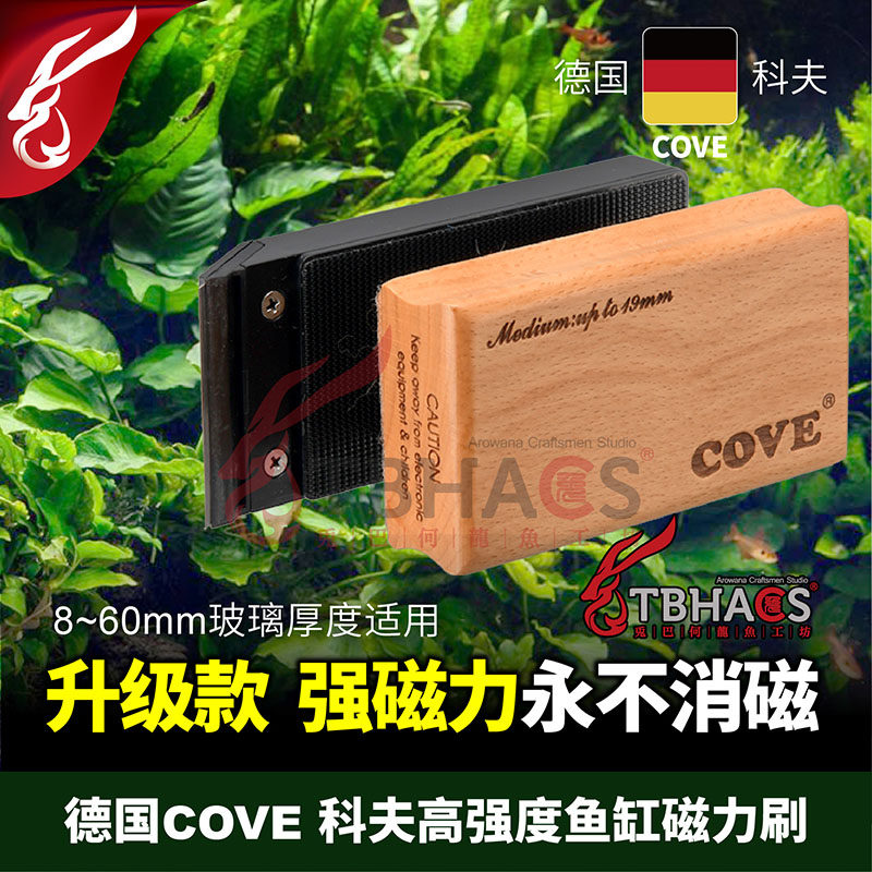 Germany Cove Cove aquarium solid wood magnetic brush aquarium scraper double-sided cleaning brush never deagnetization