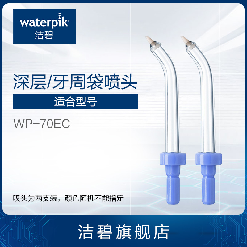 waterpik PP-70E American punching machine periodontal bag nozzle (for WP-70EC) official website