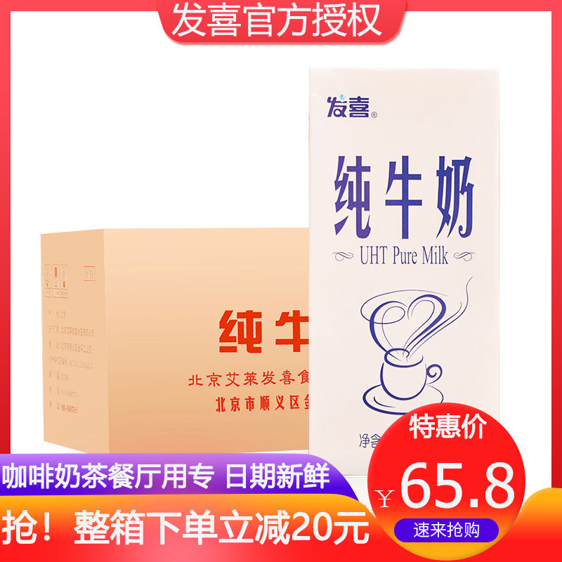 Beijing Faxi Pure Milk 1L12 Boxed Whole Case Coffee Breaking Milk Drink Western Food Special Full Fat Ship Flag Shop