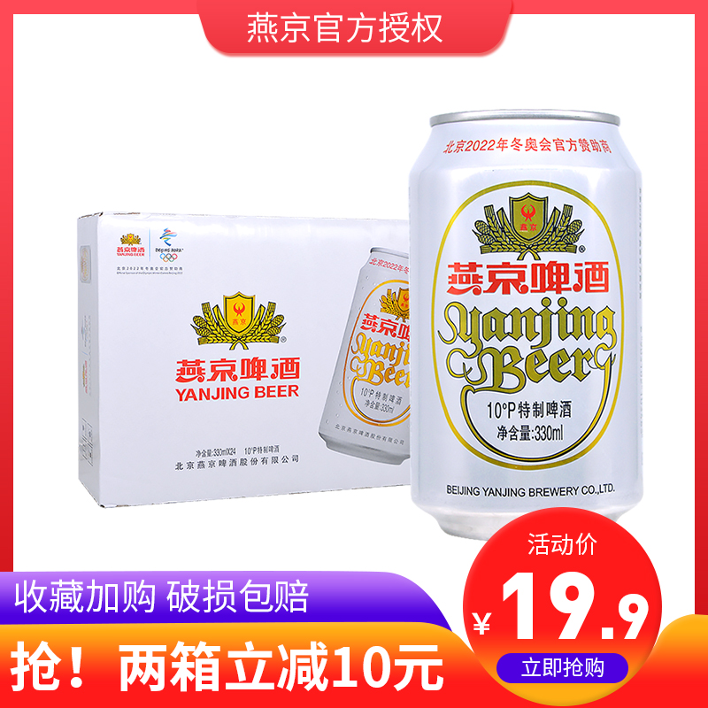 Beijing Yanjing tailor-made white listening beer 330ml * 24 Listen to the whole box of classic 10-degree official flagship store quality jar