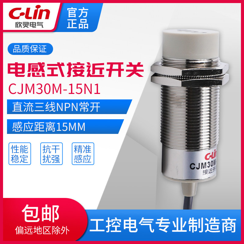 欣灵M30电容式接近开关CJM30M-15N1 NPN三线常开金属感传感器15MM