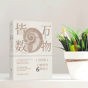 万物皆数 跨越千年的数学之旅 科普百科
