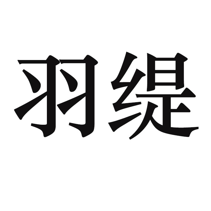 羽缇