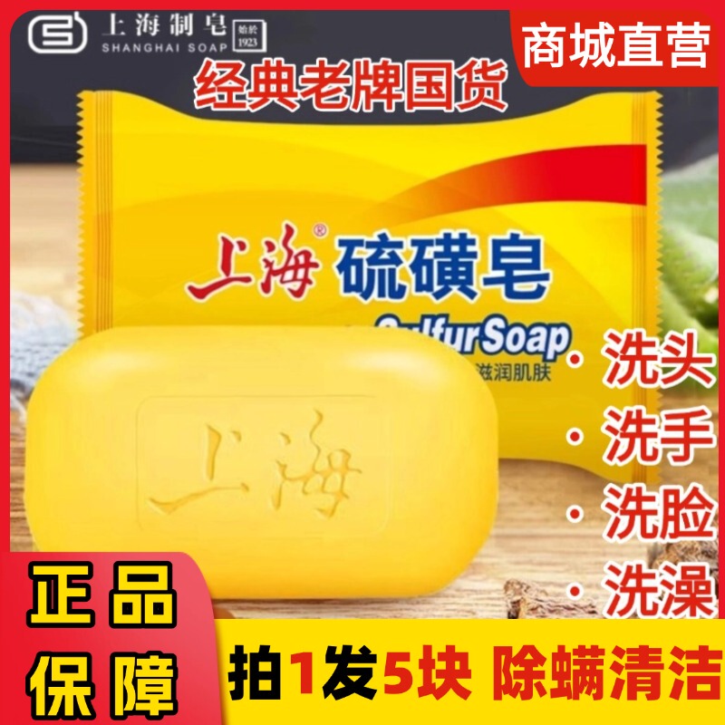 Shanghai Sulfur Soap for Mite Removal, Acne Treatment, Hair Washing, Face Washing, Hand Washing, and Bathing - Official Flagship Store, Classic Chinese Brand, Genuine Product