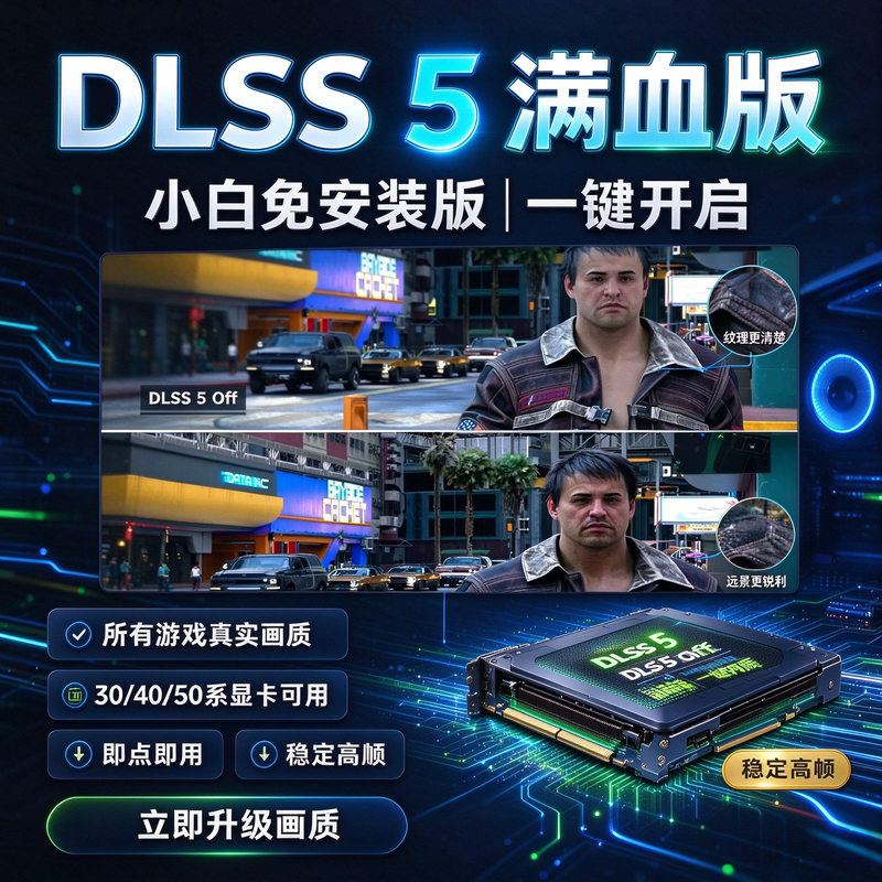 The Latest Dlss5 Installation Requires No Installation and Is Easy for Beginners to Use, Supports All Games, and Is Compatible with 304050 Series Graphics Cards