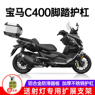 萝卜适用宝马C400GT摩托车保险杠C400X不锈钢护杠、脚踏支架改装