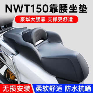 适用五羊本田NWT150改装摩托车皮革坐垫总成降低高度乳胶加装靠背
