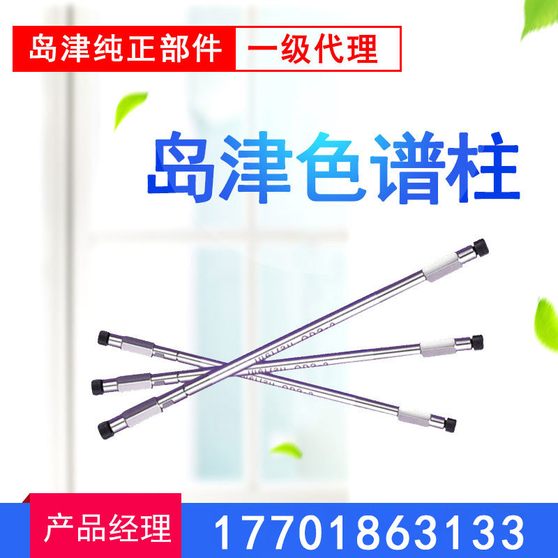 Shimadzu column liquid chromatography column gas chromatography column C18 consumables original import spot first-level agent