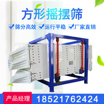 Square swing screen shaker quartz sand screening machine fracturing sand screening machine gravel food sugar salt powder sorting machine