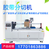 Adhesive tape splitting machine Automatic paper pipe non-woven melt spray cloth splitting machine cutting rewinder splitting and winding machine