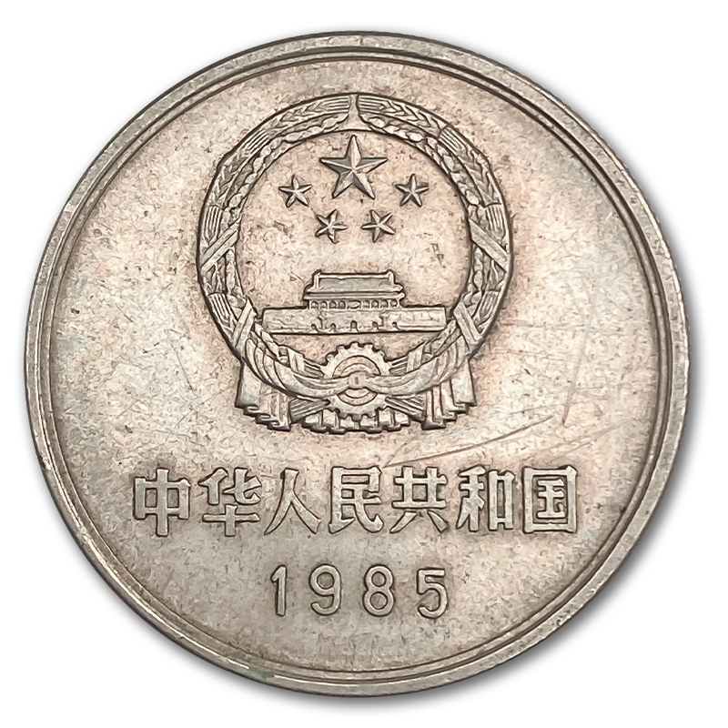 1985年1元长城币，非全新流通纪念硬币，收藏价值几何？🤔-投资