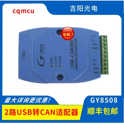 GY8508 USB CAN200 USB-CAN bus adapter dual CAN interface Jiyang Optoelectronics