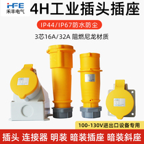 4H Hefeng 110V-130V three-core 16A32A import and export special industrial waterproof plug and socket docking