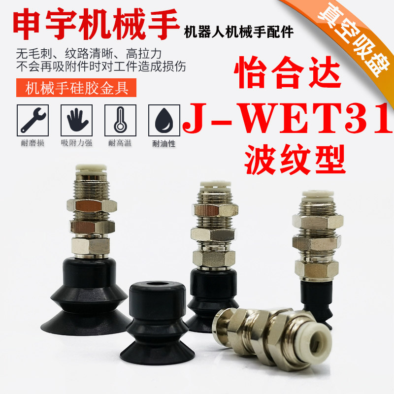 The Yiheda straight through the gold tool J-WEP26-d10 corrugated type vacuum suction cup J-WET31-d20 pneumatic element