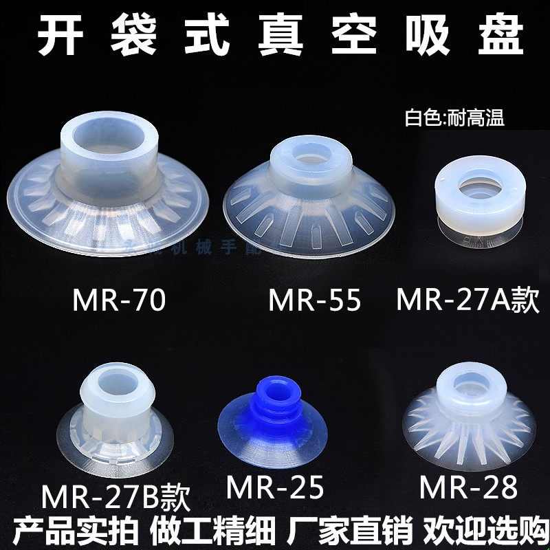 Vacuum packing machine suction cup open bag suction cup manipulator food packaging suction cup film plastic bag MR27 with carve