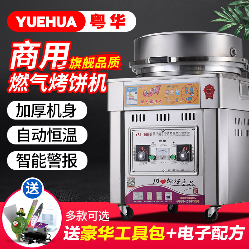 Yuehua 100 type commercial gas baking oven double-sided heating gas pancake machine natural gas sauce cake electric baking pan