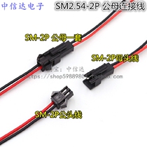 SM-2P LED connection terminal Wire Patch wire Air pair wire 2p male and female docking plug wire 2 54MM