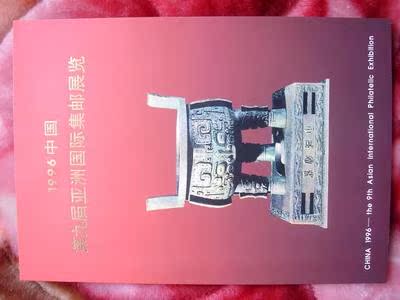 (Five Diamond Reputable Shops) 1996-11 9th Asian International Philatelic Exhibition (Baoding No Tooth Postal Discount)