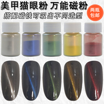 Cats eye powder 3D magnetic manicure magnetic powder Wide Cats Eye powder magnetic pearl powder mobile phone case DIY Universal Magnetic powder