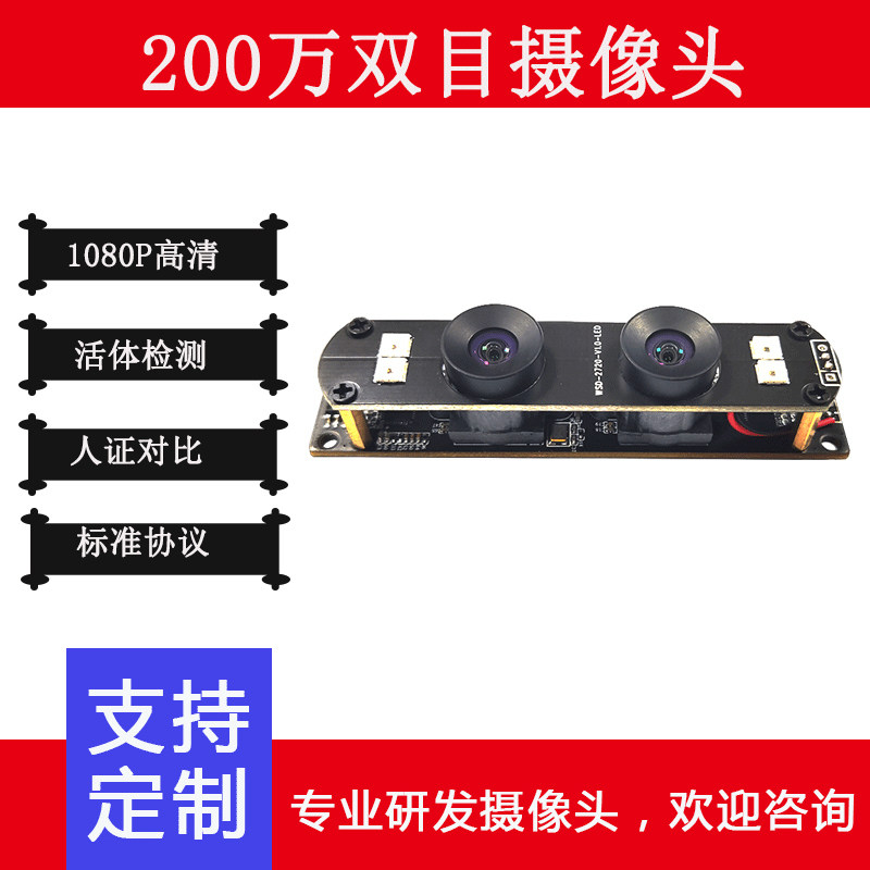 2 million binocular camera module 1080P HD living body detection USB driver-free face recognition quasi-protocol